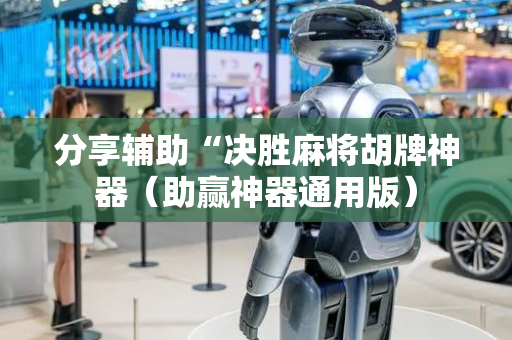 分享辅助“决胜麻将胡牌神器（助赢神器通用版）