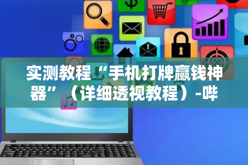 实测教程“手机打牌赢钱神器”（详细透视教程）-哔哩哔哩