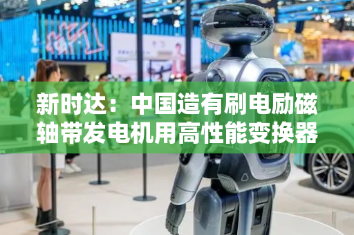 新时达：中国造有刷电励磁轴带发电机用高性能变换器完成装船