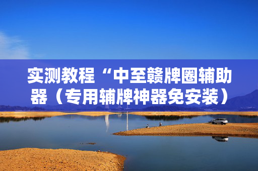 实测教程“中至赣牌圈辅助器（专用辅牌神器免安装）