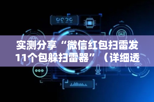 实测分享“微信红包扫雷发11个包躲扫雷器”（详细透视教程）-哔哩哔哩