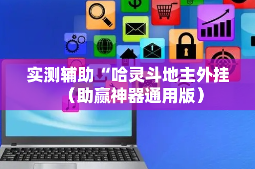 实测辅助“哈灵斗地主外挂（助赢神器通用版）