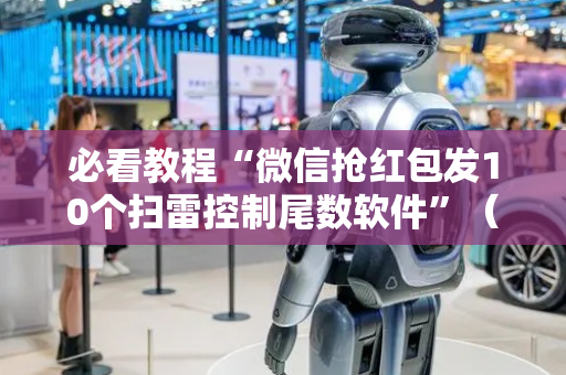 必看教程“微信抢红包发10个扫雷控制尾数软件”（详细透视教程）-哔哩哔哩