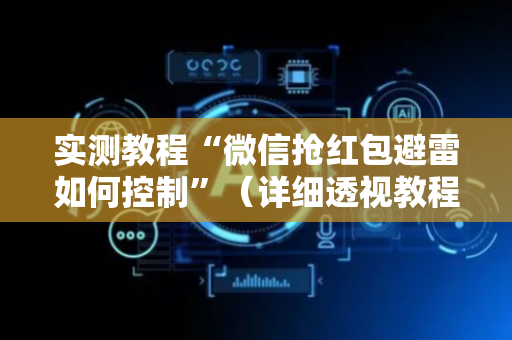 实测教程“微信抢红包避雷如何控制”（详细透视教程）-哔哩哔哩