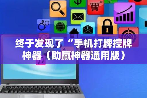 终于发现了“手机打牌控牌神器（助赢神器通用版）