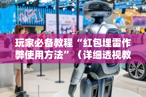 玩家必备教程“红包埋雷作弊使用方法”（详细透视教程）-哔哩哔哩