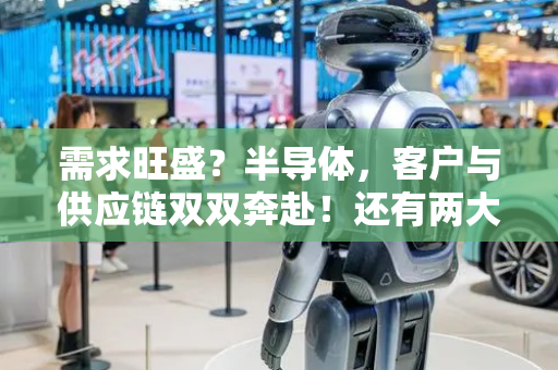需求旺盛？半导体，客户与供应链双双奔赴！还有两大隐患