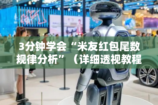 3分钟学会“米友红包尾数规律分析”（详细透视教程）-哔哩哔哩