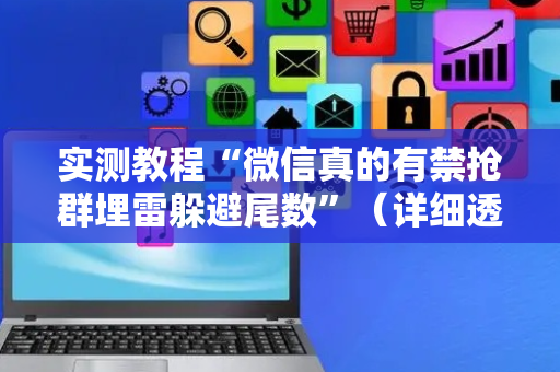 实测教程“微信真的有禁抢群埋雷躲避尾数”（详细透视教程）-哔哩哔哩