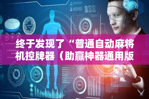 终于发现了“普通自动麻将机控牌器（助赢神器通用版）