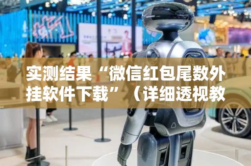 实测结果“微信红包尾数外挂软件下载”（详细透视教程）-哔哩哔哩