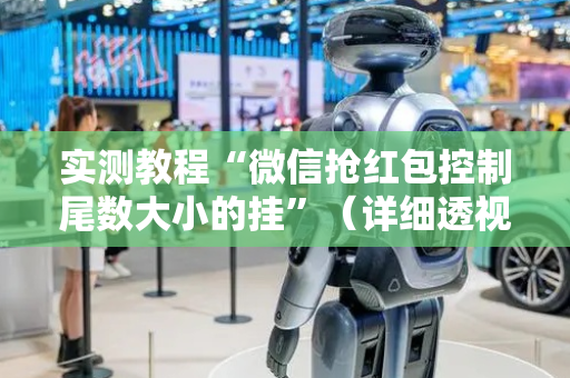 实测教程“微信抢红包控制尾数大小的挂”（详细透视教程）-哔哩哔哩