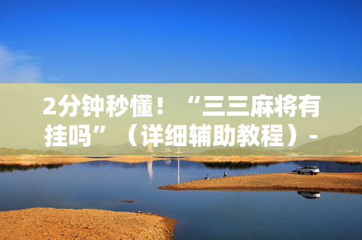 2分钟秒懂！“三三麻将有挂吗”（详细辅助教程）-哔哩哔哩