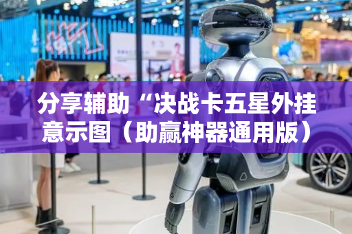 分享辅助“决战卡五星外挂意示图（助赢神器通用版）