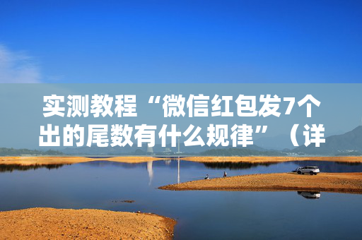 实测教程“微信红包发7个出的尾数有什么规律”（详细透视教程）-哔哩哔哩