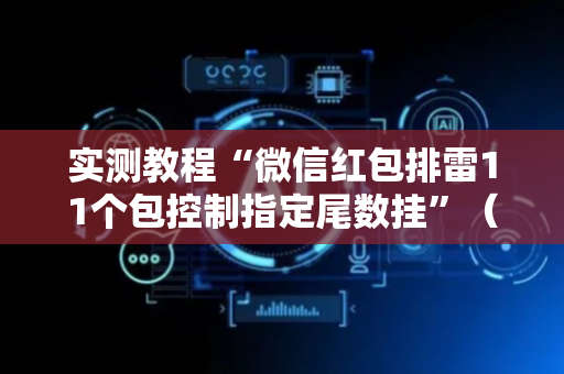 实测教程“微信红包排雷11个包控制指定尾数挂”（详细透视教程）-哔哩哔哩