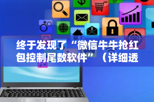 终于发现了“微信牛牛抢红包控制尾数软件”（详细透视教程）-哔哩哔哩