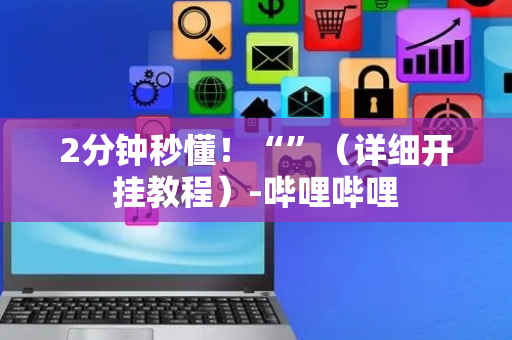 2分钟秒懂！“”（详细开挂教程）-哔哩哔哩