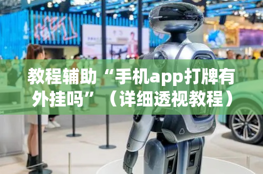 教程辅助“手机app打牌有外挂吗”（详细透视教程）-哔哩哔哩