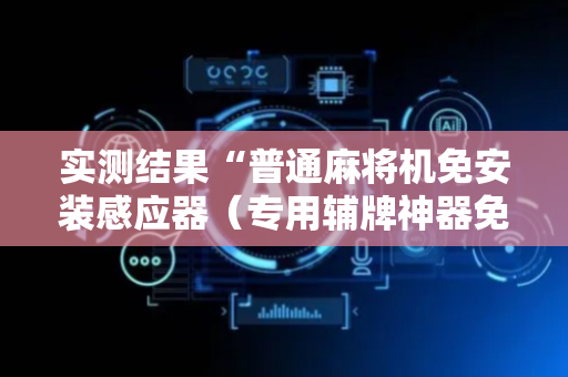 实测结果“普通麻将机免安装感应器（专用辅牌神器免安装）