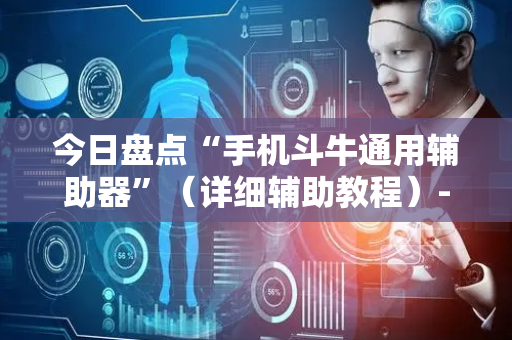 今日盘点“手机斗牛通用辅助器”（详细辅助教程）-哔哩哔哩