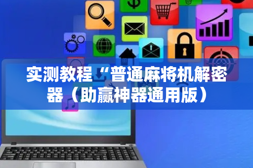 实测教程“普通麻将机解密器（助赢神器通用版）