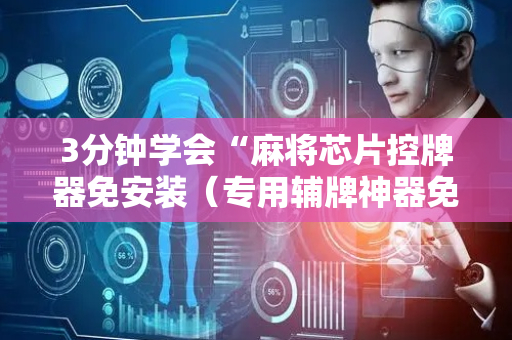 3分钟学会“麻将芯片控牌器免安装（专用辅牌神器免安装）