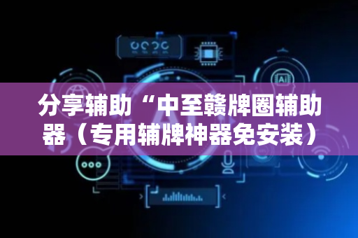 分享辅助“中至赣牌圈辅助器（专用辅牌神器免安装）