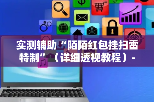 实测辅助“陌陌红包挂扫雷特制”（详细透视教程）-哔哩哔哩