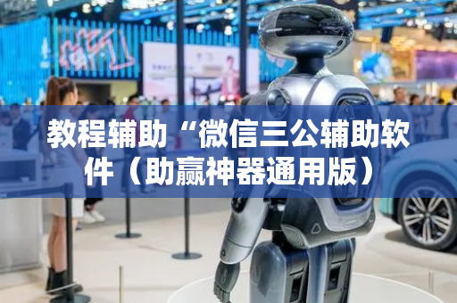教程辅助“微信三公辅助软件（助赢神器通用版）