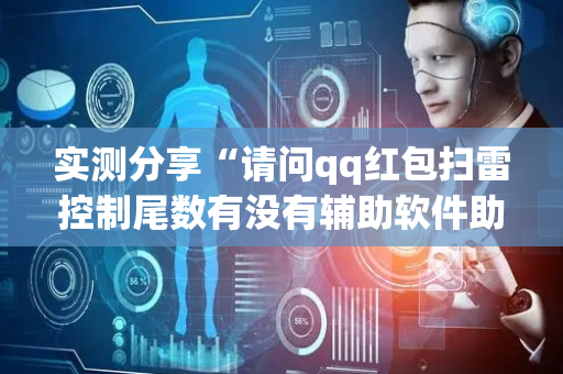 实测分享“请问qq红包扫雷控制尾数有没有辅助软件助手”（详细透视教程）-哔哩哔哩