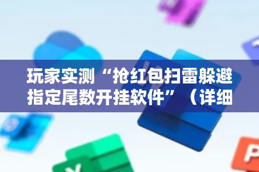玩家实测“抢红包扫雷躲避指定尾数开挂软件”（详细透视教程）-哔哩哔哩