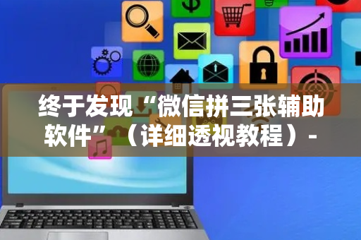 终于发现“微信拼三张辅助软件”（详细透视教程）-哔哩哔哩