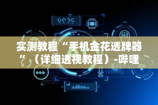 实测教程“手机金花透牌器”（详细透视教程）-哔哩哔哩