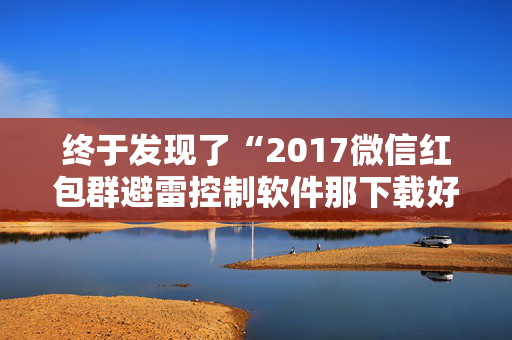 终于发现了“2017微信红包群避雷控制软件那下载好用 ”（详细透视教程）-哔哩哔哩
