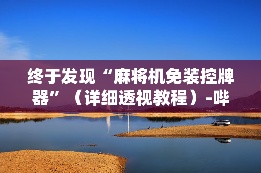 终于发现“麻将机免装控牌器”（详细透视教程）-哔哩哔哩