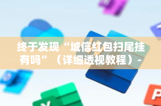 终于发现“城信红包扫尾挂有吗”（详细透视教程）-哔哩哔哩