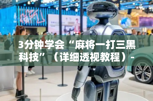 3分钟学会“麻将一打三黑科技”（详细透视教程）-哔哩哔哩