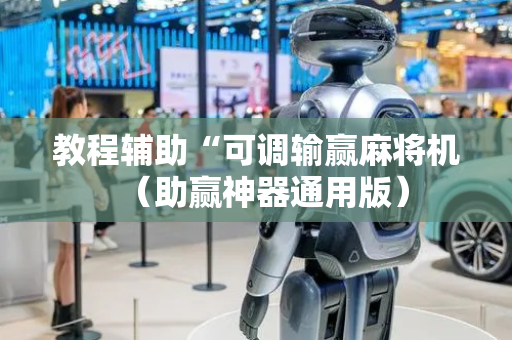 教程辅助“可调输赢麻将机（助赢神器通用版）
