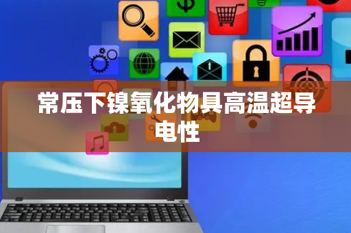 常压下镍氧化物具高温超导电性