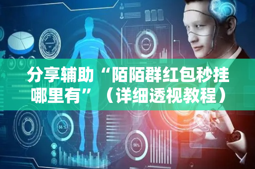 分享辅助“陌陌群红包秒挂哪里有”（详细透视教程）-哔哩哔哩
