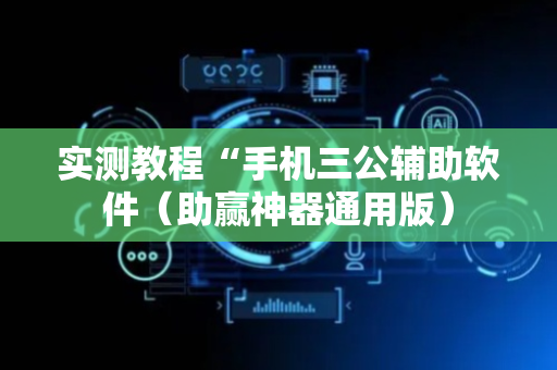 实测教程“手机三公辅助软件（助赢神器通用版）