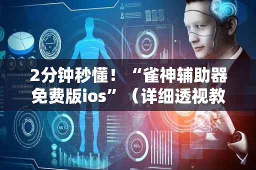 2分钟秒懂！“雀神辅助器免费版ios”（详细透视教程）-哔哩哔哩