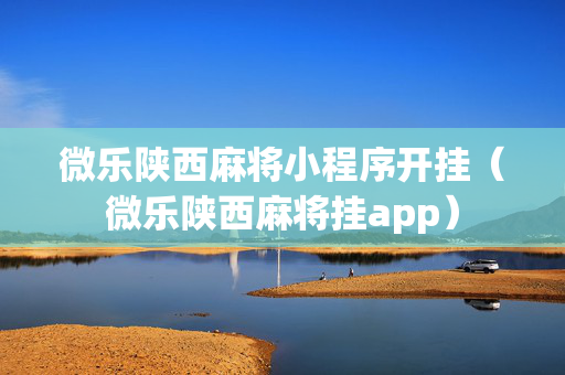 微乐陕西麻将小程序开挂（微乐陕西麻将挂app）