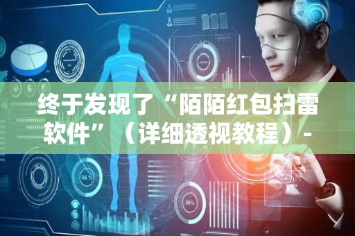 终于发现了“陌陌红包扫雷软件”（详细透视教程）-哔哩哔哩