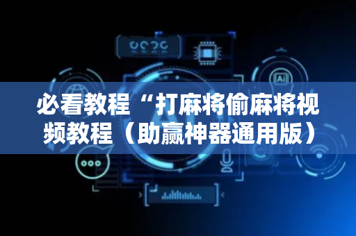 必看教程“打麻将偷麻将视频教程（助赢神器通用版）