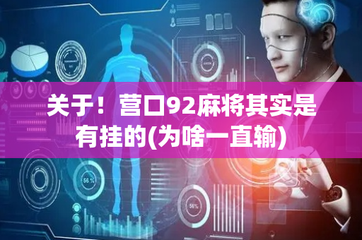 关于！营口92麻将其实是有挂的(为啥一直输)