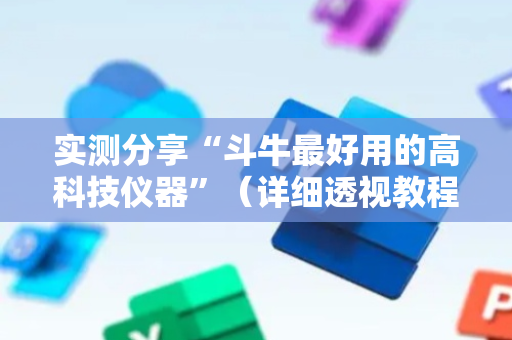 实测分享“斗牛最好用的高科技仪器”（详细透视教程）-哔哩哔哩