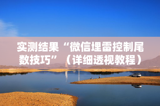 实测结果“微信埋雷控制尾数技巧”（详细透视教程）-哔哩哔哩