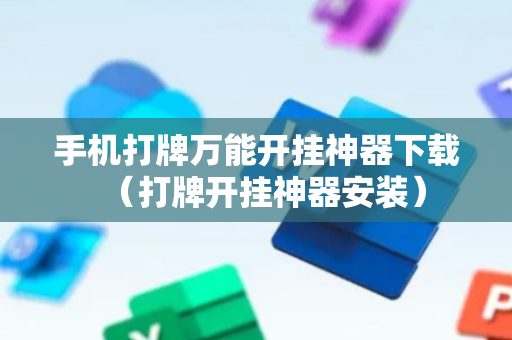 手机打牌万能开挂神器下载（打牌开挂神器安装）